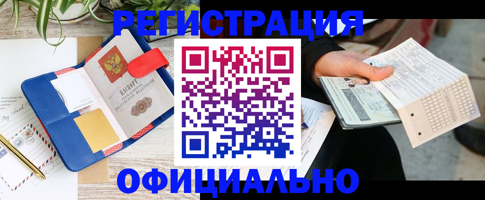 прописка для работы в Куртамыше